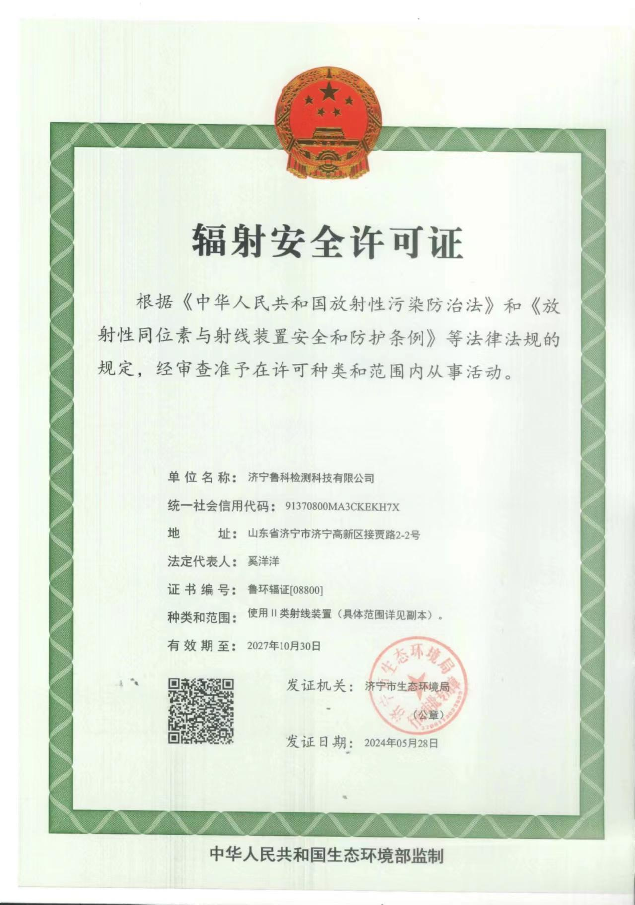 輻射安全許可證