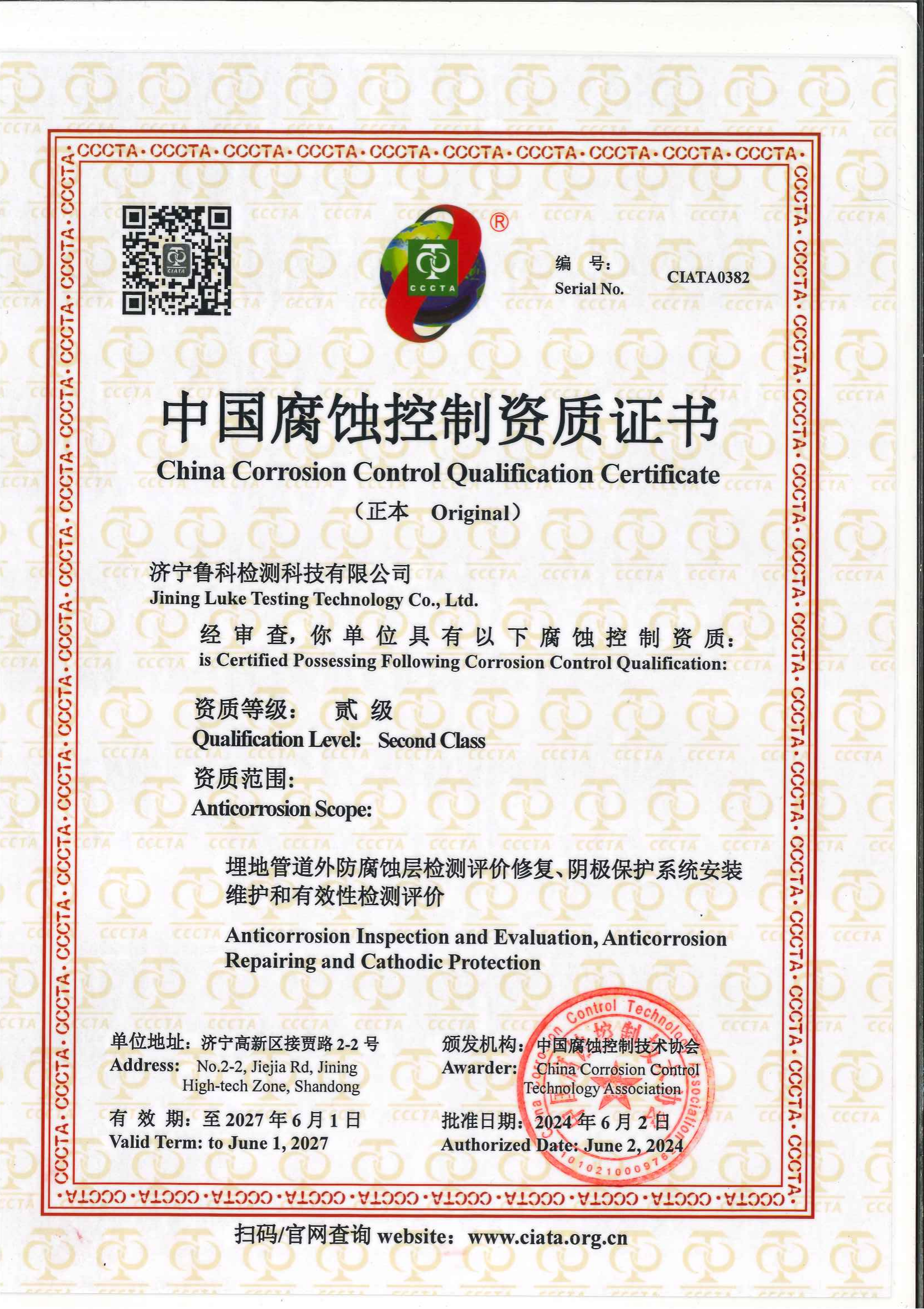 中國腐蝕控制資質證書